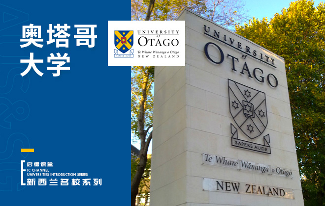 新西兰奥塔哥大学