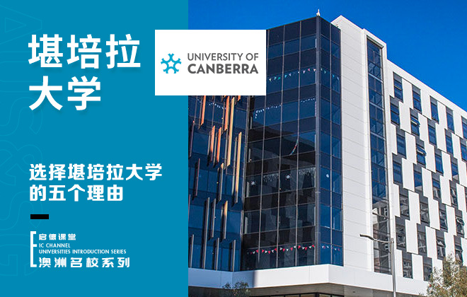 选择堪培拉大学的五个理由