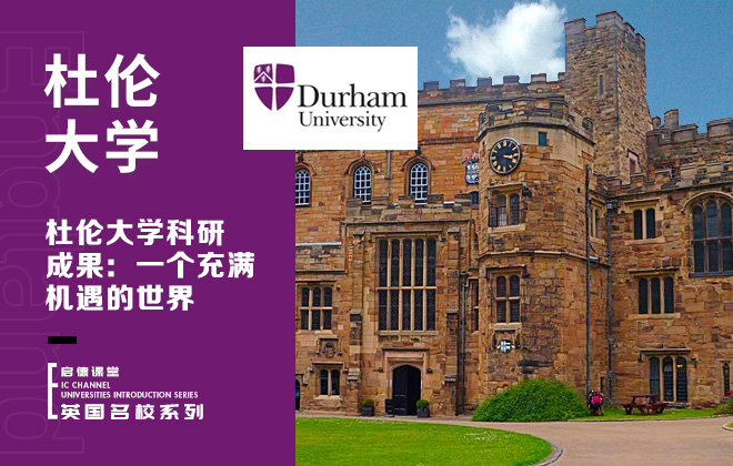 杜伦大学科研成果：一个充满机遇的世界