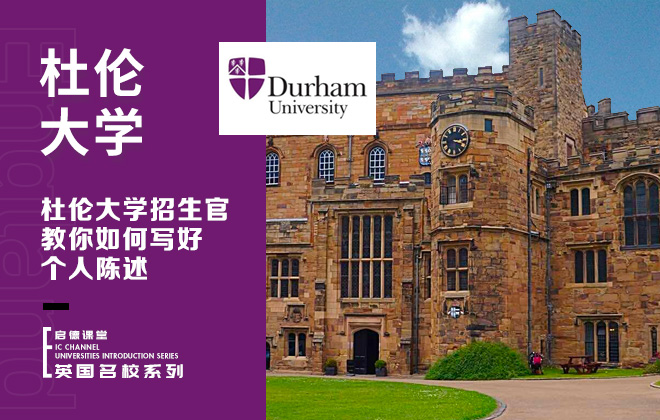 杜伦大学招生官教你如何写好个人陈述