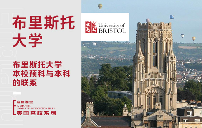 布里斯托大学本校预科与本科的联系