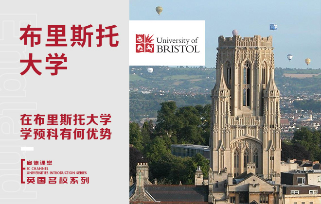 在布里斯托大学学预科有何优势