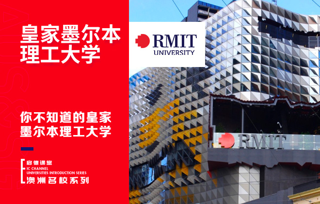 你不知道的皇家墨尔本理工大学