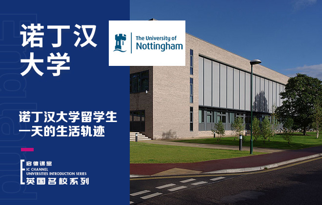 诺丁汉大学留学生一天的生活轨迹