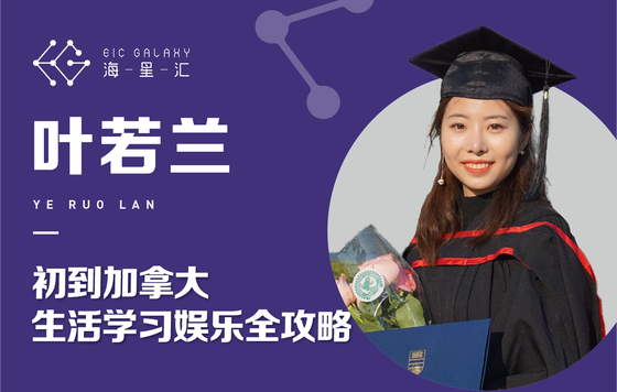 海星汇：初到加拿大，生活、学习、娱乐全攻略