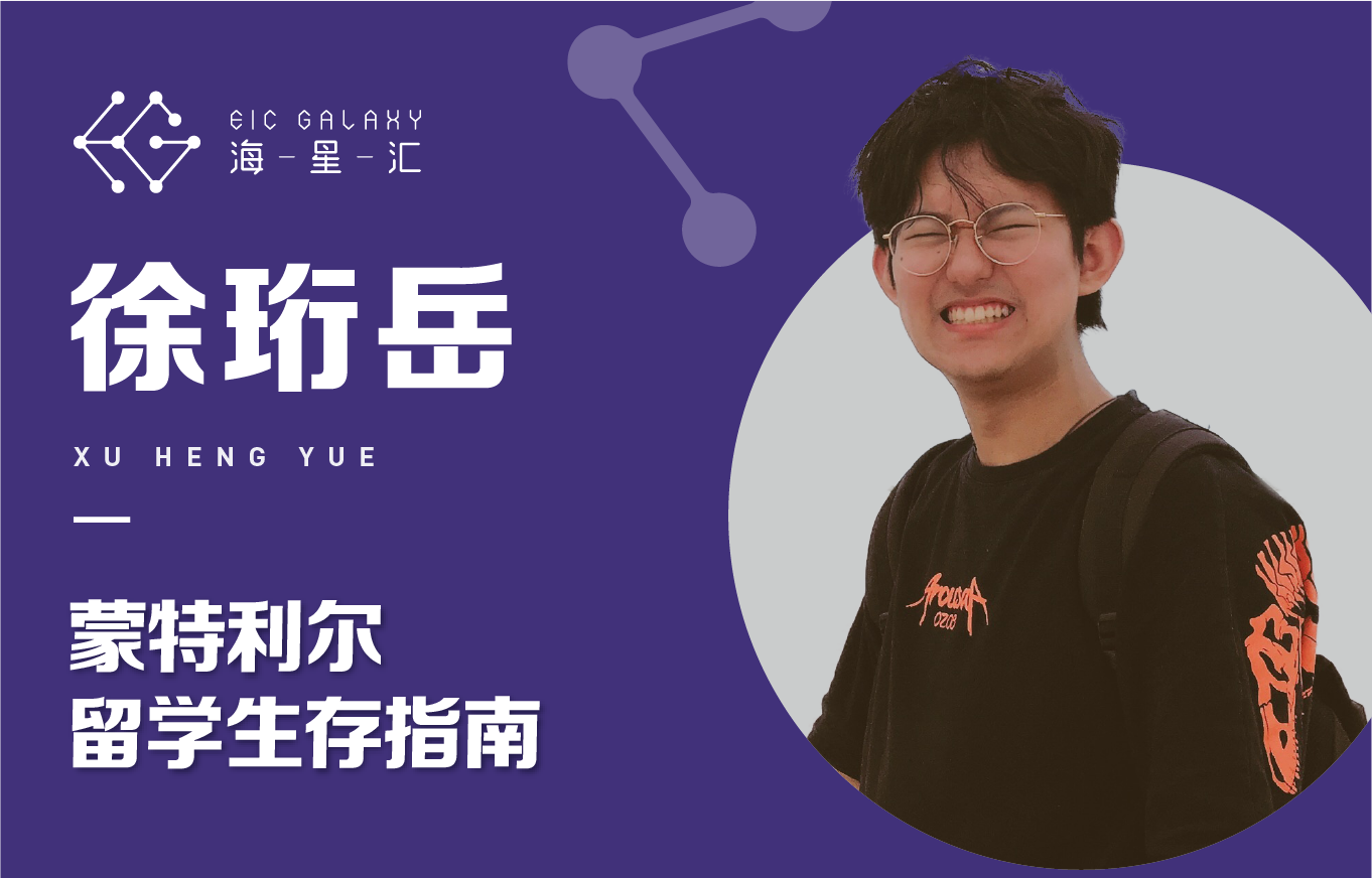 海星汇：蒙特利尔留学生存手册