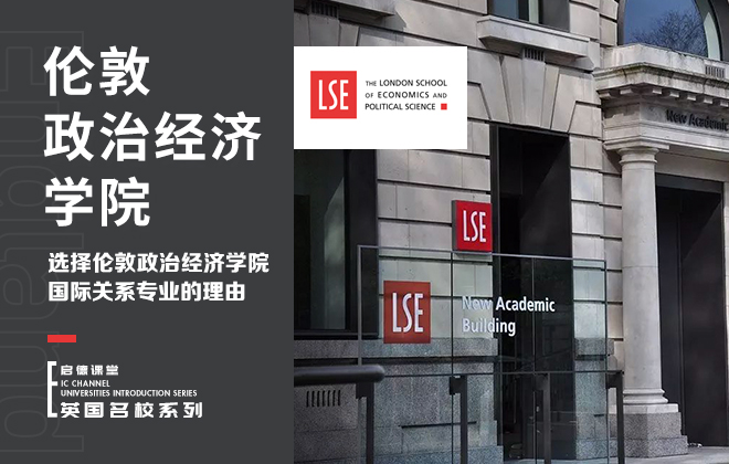 选择伦敦政治经济学院国际关系专业的理由
