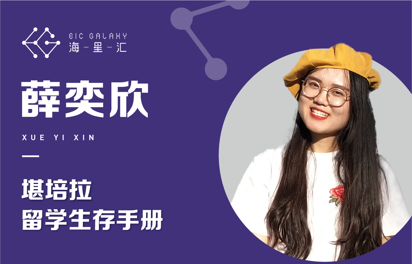 海星汇：堪培拉留学生存手册
