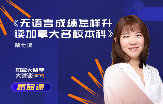 加拿大留学精品课：无语言成绩怎样升读加拿大名校本科