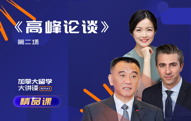 加拿大留学精品课：高峰论谈