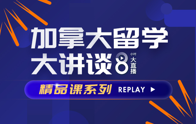 加拿大留学大讲谈精品课