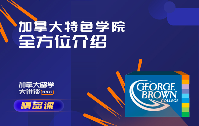 加拿大留学精品课：加拿大特色学院全方位介绍