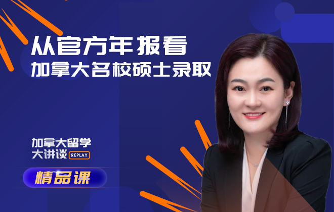 加拿大留学精品课：从官方年报看加拿大名校硕士录取