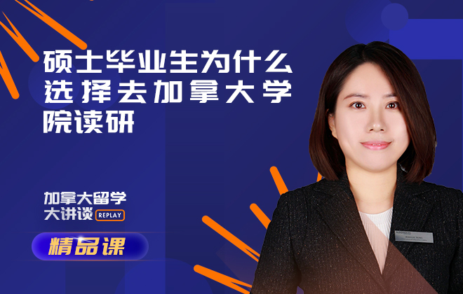 加拿大留学精品课：硕士毕业生为什么选择去加拿大学院读研