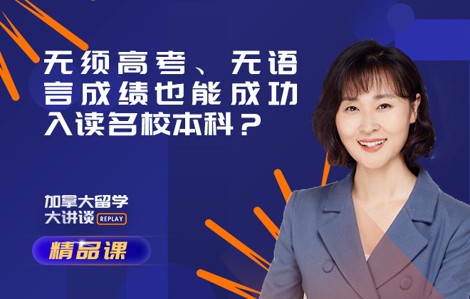 加拿大留学精品课：无须高考、无语言成绩也能成功入读名校本科？