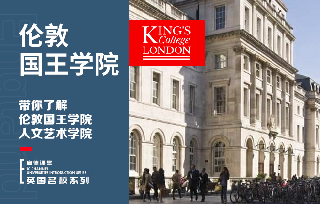 带你了解伦敦国王学院人文艺术学院