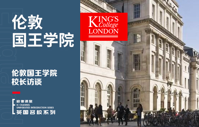 伦敦国王学院校长访谈