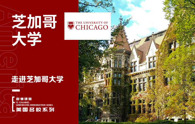 走进芝加哥大学