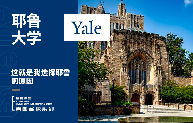 这就是我选择耶鲁的原因