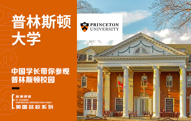 中国学长带你参观普林斯顿校园