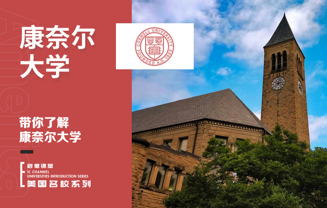 带你了解康奈尔大学