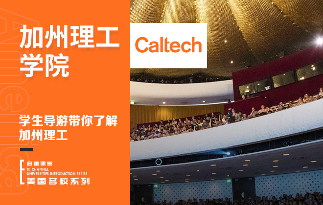 学生导游带你了解加州理工