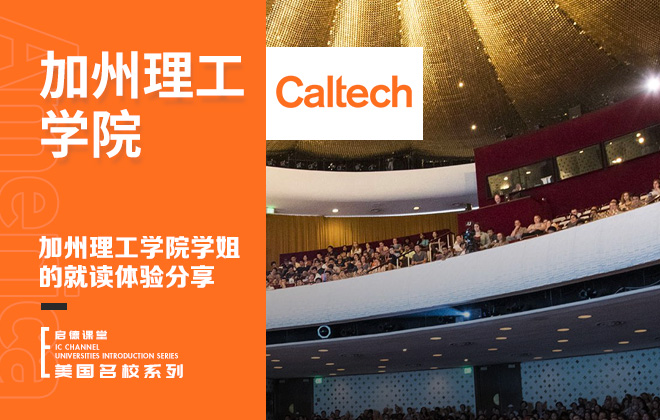 加州理工学院学姐的就读体验分享