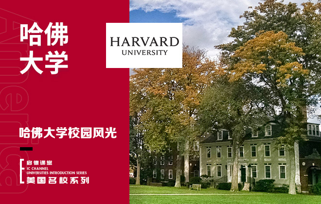 哈佛大学校园风光