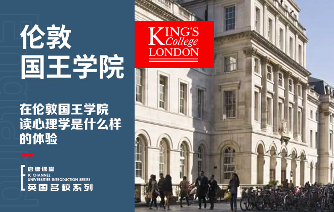 在伦敦国王学院读心理学是什么样的体验