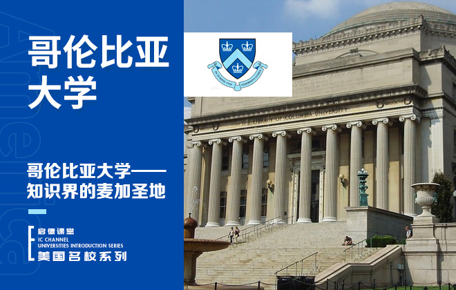 哥伦比亚大学—知识界的麦加圣地