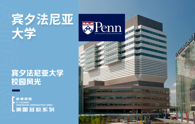 宾夕法尼亚大学校园风光