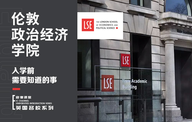 入学伦敦政治经济学院前需要知道的事