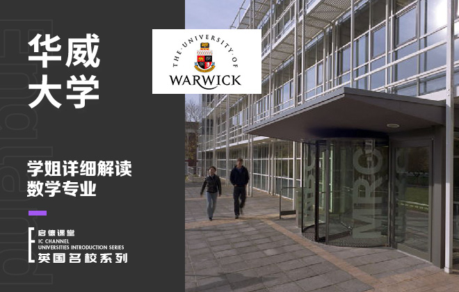 华威大学学姐详细解读数学专业