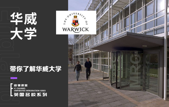 带你了解华威大学