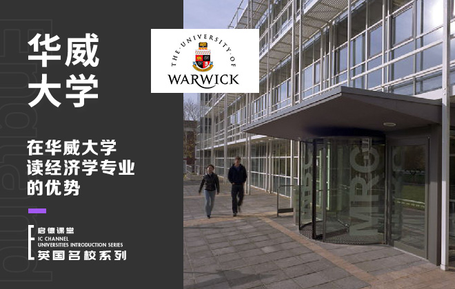 在华威大学读经济学专业的优势