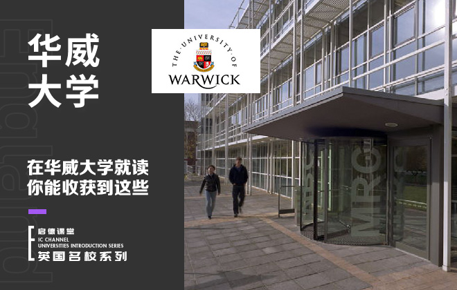 在华威大学就读 你能收获到这些