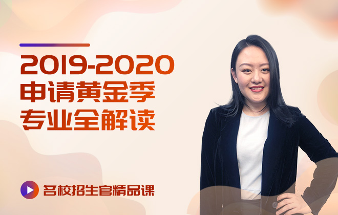 名校招生官精品课：2019-2020申请黄金季专业全解读