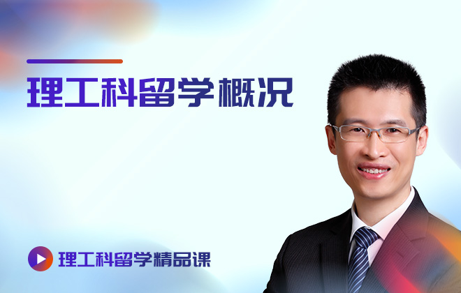 理工科留学精品课：	理工科留学概况