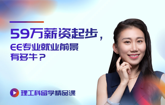 理工科留学精品课：59万薪资起步，EE专业就业前景有多牛？