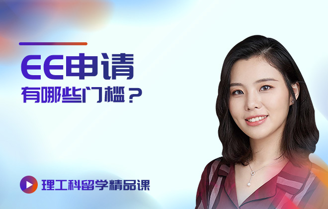 理工科留学精品课：EE申请有哪些门槛？