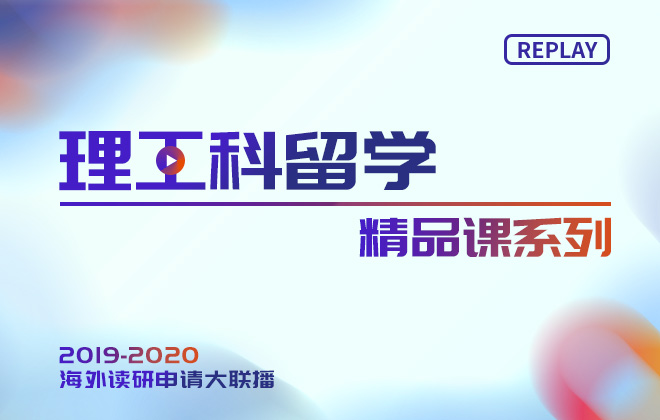 理工科留学精品课