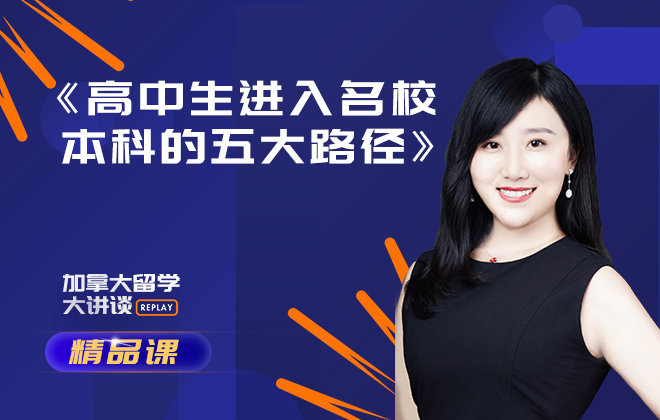 加拿大留学精品课：高中生进入名校本科的五大路径