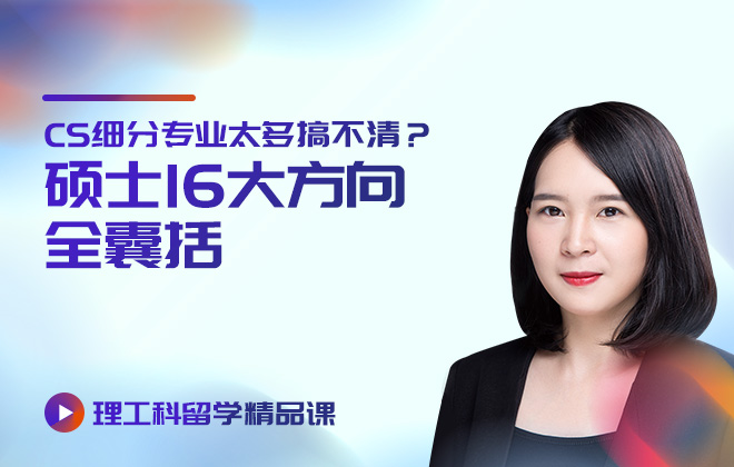 理工科留学精品课：CS细分专业太多搞不清？硕士16大方向全囊括