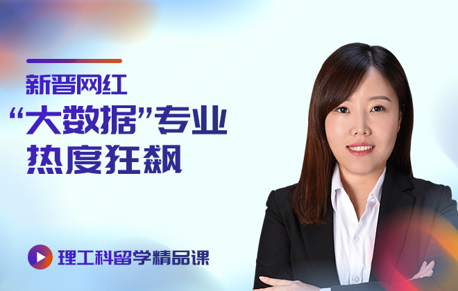 理工科留学精品课：新晋网红“大数据”专业热度狂飙