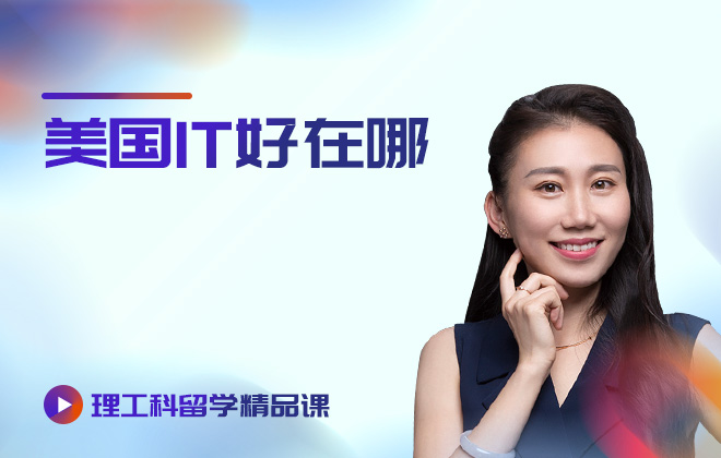 理工科留学精品课：美国IT好在哪