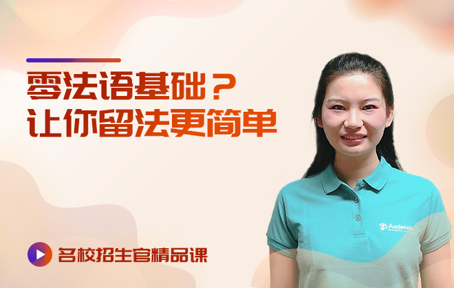 名校招生官精品课：零法语基础？让你留法更简单