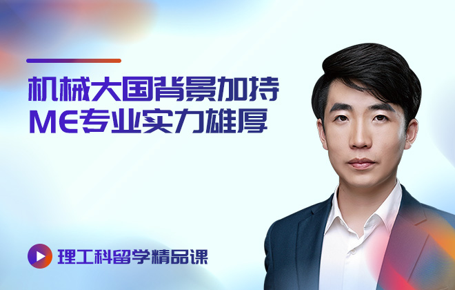 理工科留学精品课：机械大国背景加持ME专业实力雄厚