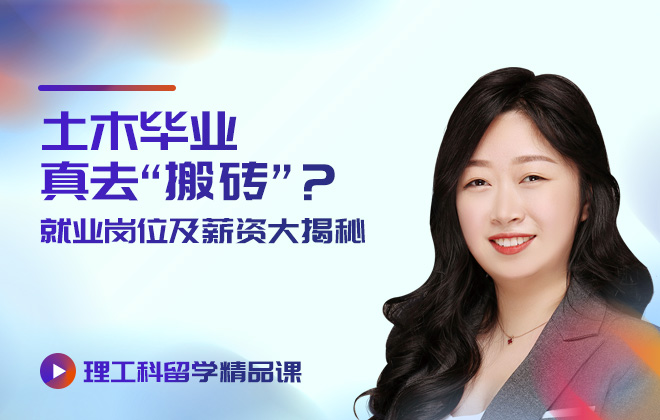 理工科留学精品课：土木毕业真去“搬砖”？就业岗位及薪资大揭秘