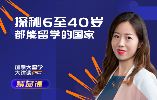 加拿大留学精品课：探秘6至40岁都能留学的国家