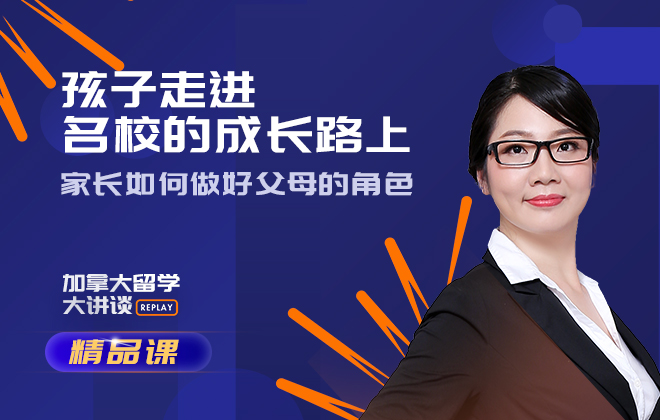 加拿大留学精品课：孩子走进名校的成长路上，家长如何做好父母的角色